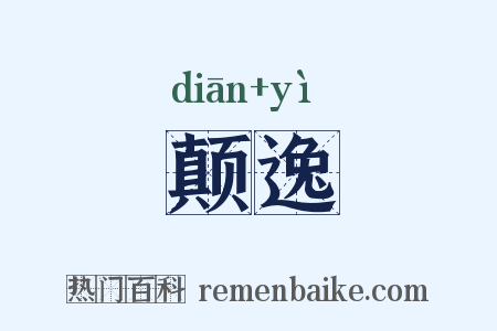 颠逸是什么意思的图片